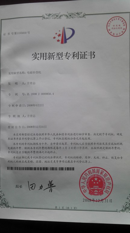 電磁炒貨機(jī)專利證書.jpg